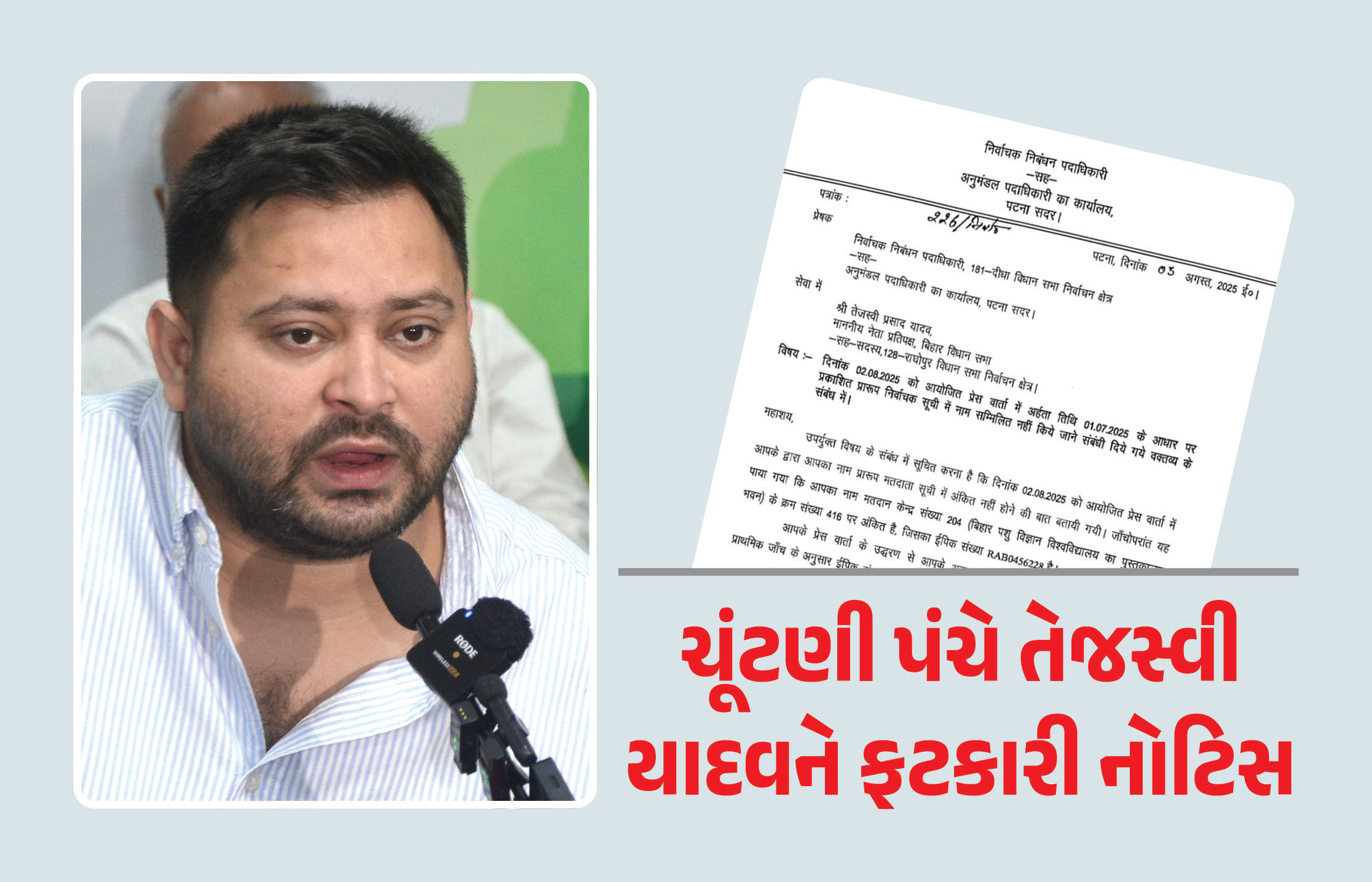 બિહારમાં ચૂંટણી પહેલા RJDનું ટેન્શન વધ્યું: ચૂંટણી પંચે તેજસ્વી યાદવને ફટકારી નોટિસ, જાણો શું છે મામલો 1 - image