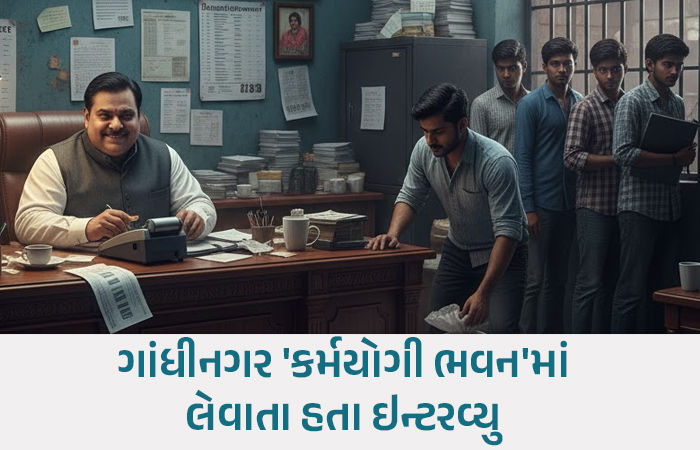 સરકારી નોકરીનું મસમોટું કૌભાંડ: 15 ઉમેદવારો સાથે રૂ. 54.69 લાખની છેતરપિંડી, મુખ્ય સૂત્રધાર સામે ફરિયાદ 1 - image