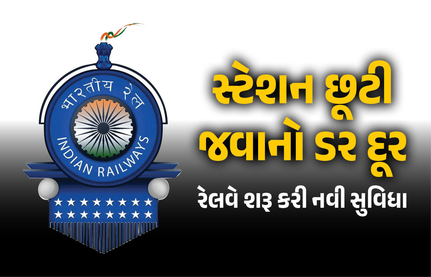 ટ્રેનમાં આ સમસ્યાથી પરેશાન મુસાફરોની ચિંતા દૂર : રેલવેએ શરૂ કરી જોરદાર સુવિધા 1 - image