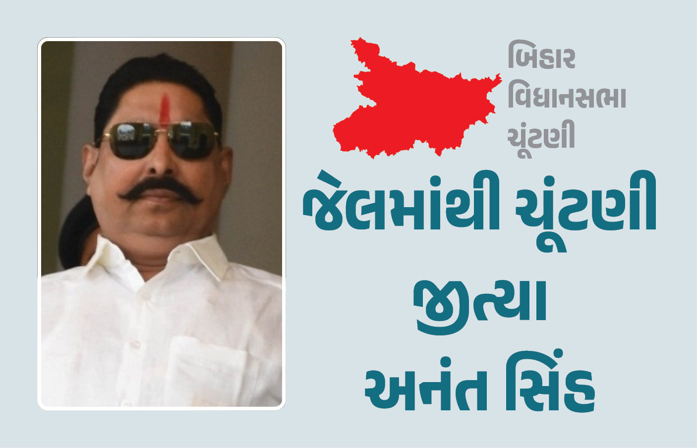 બિહાર ચૂંટણી : હત્યા કેસમાં જેલમાં બંધ JDU ઉમેદવાર અનંત સિંહની જીત, છઠ્ઠી વખત બનશે ધારાસભ્ય 1 - image