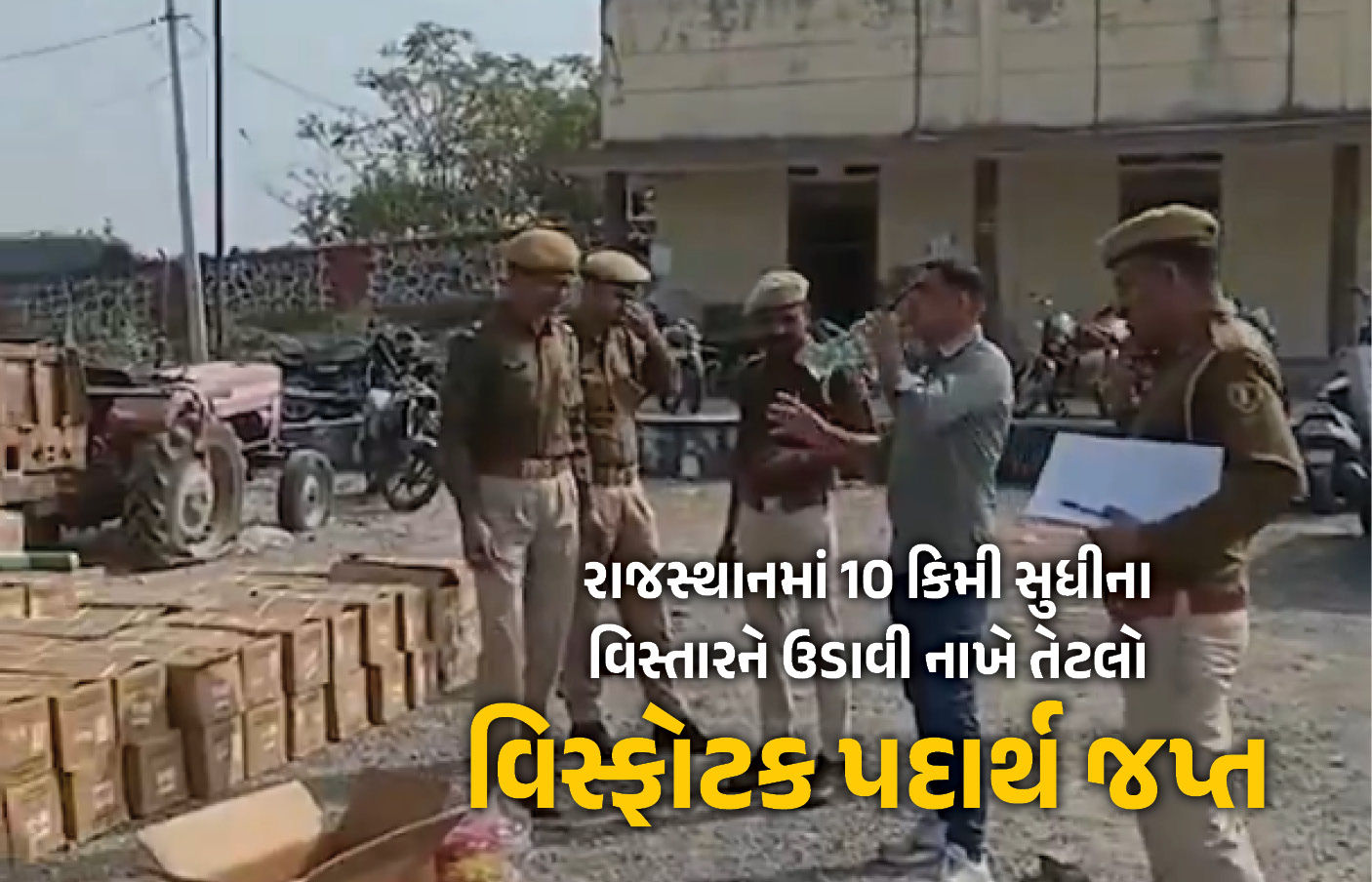 રાજસ્થાનમાં 10 કિમી સુધી તબાહી મચાવે તેટલો વિસ્ફોટક ઝડપાતા ખળભળાટ, મોટા ષડયંત્રની આશંકા 1 - image