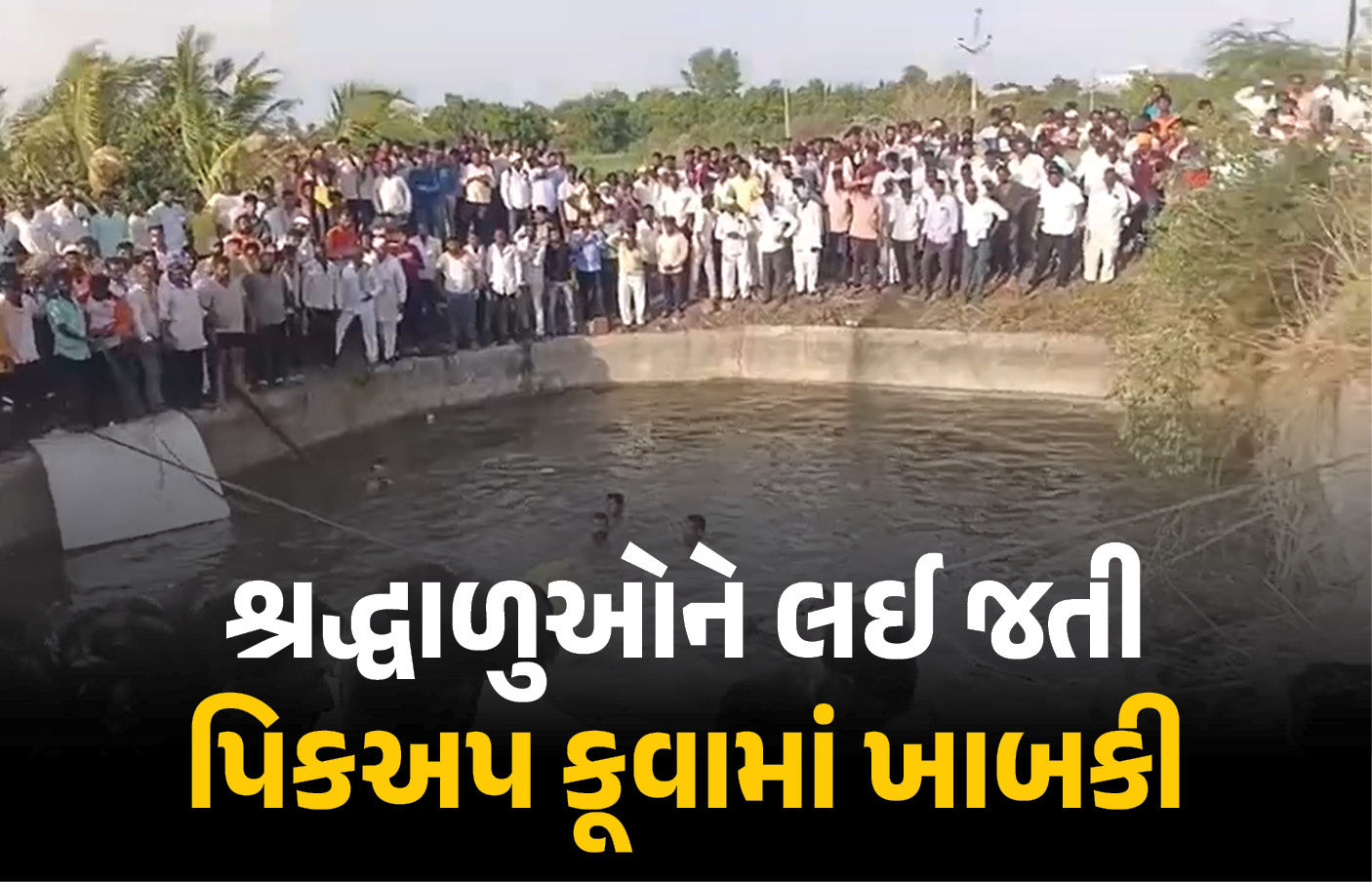 સોલાપુરમાં ભયાનક Accident: શ્રદ્ધાળુઓથી ભરેલી Pickup કૂવામાં ખાબકી
