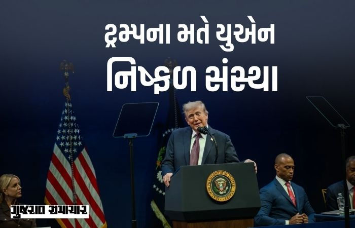 ટ્રમ્પના મતે યુએન ‘નિષ્ફળ સંસ્થા’, અમેરિકાએ જ મોટું કરેલું વટવૃક્ષ હવે ‘બિનજરૂરી’ 1 - image