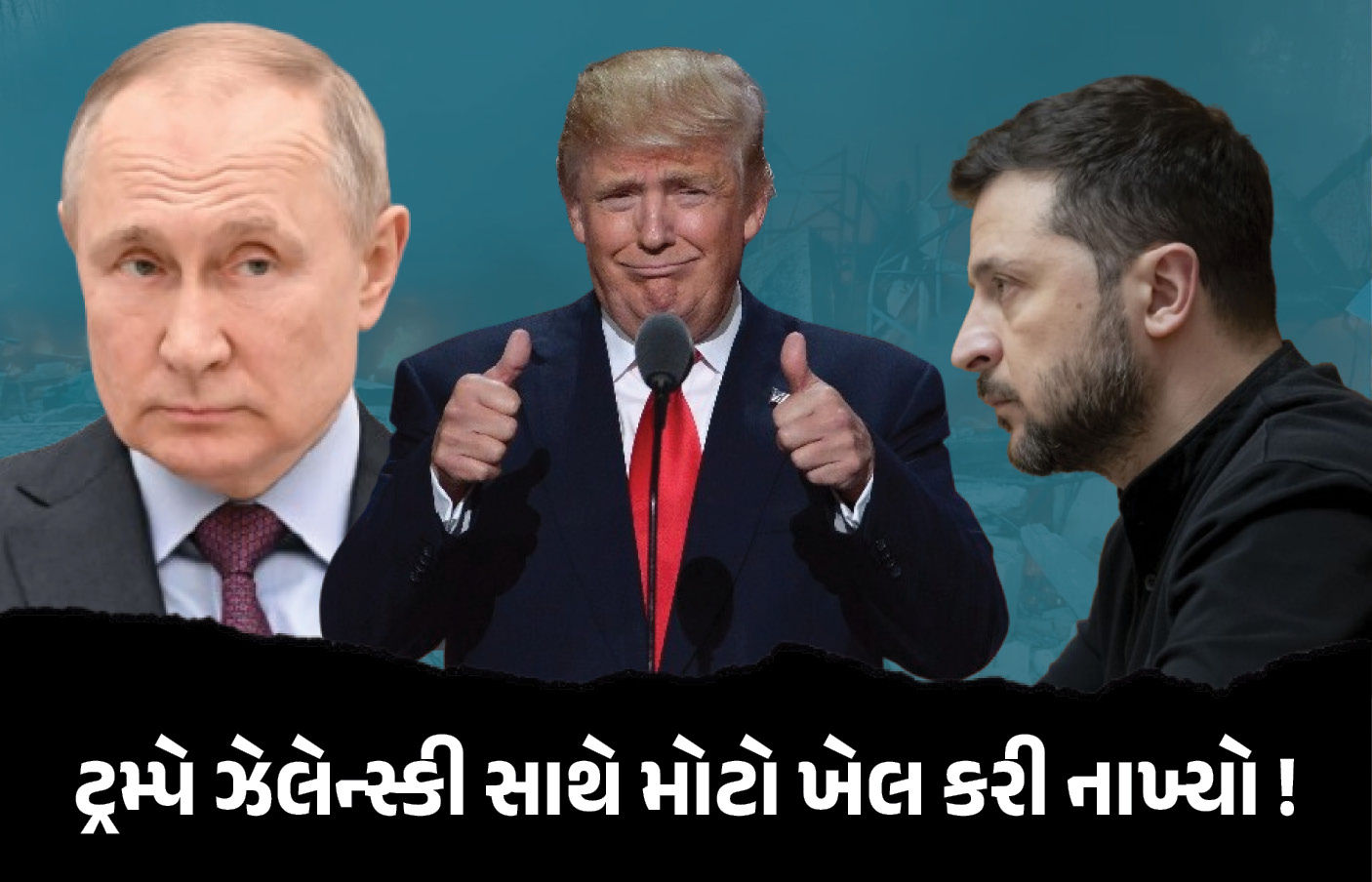 સીઝફાયર માટે ટ્રમ્પે યુક્રેન સાથે જ 'ખેલ' કરી નાંખ્યો! મેગા પ્લાનમાં પુતિનને ફાયદો; હવે શું કરશે ઝેલેન્સ્કી? 1 - image