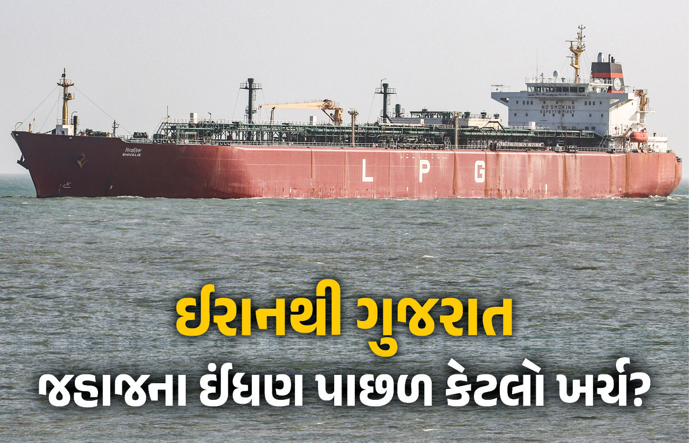 Explainer: ઈરાનથી ગુજરાત સુધીની જહાજી ટેન્કરની સફરમાં કેટલો ખર્ચ થાય? જાણો કયા ઓઇલથી ચાલે છે તેનું એન્જિન 1 - image