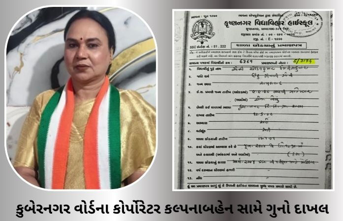 અમદાવાદ: કુબેરનગરથી કોંગ્રેસના કોર્પોરેટર કલ્પનાબહેન નવલેકર સામે ગુનો દાખલ, ચૂંટણીમાં બોગસ LC રજૂ કર્યાનો પર્દાફાશ 1 - image