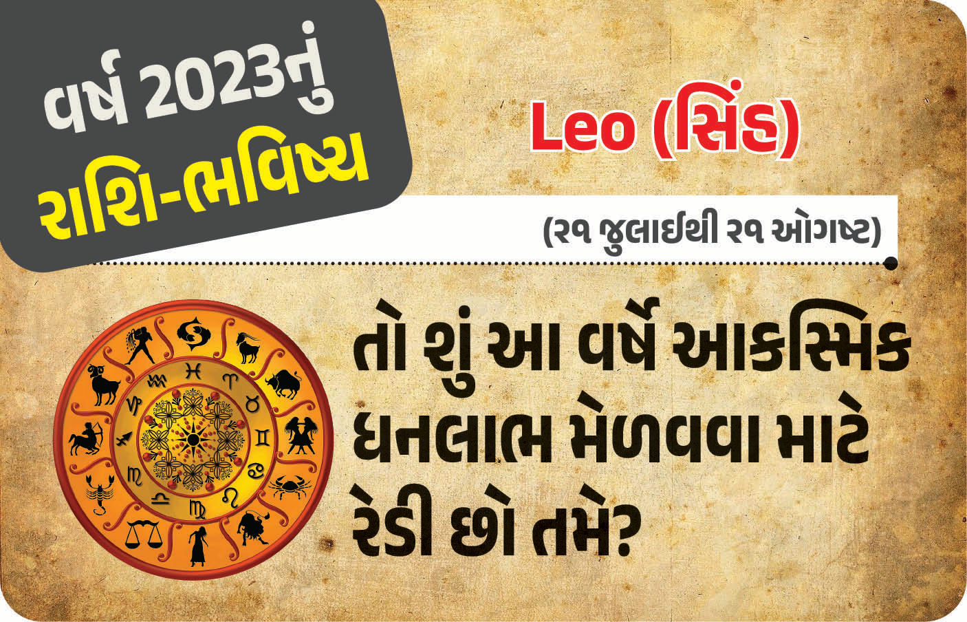 રાશિ-ભવિષ્ય-2023 : તો શું આ વર્ષે આકસ્મિક ધનલાભ મેળવવા માટે રેડી છો તમે? 1 - image