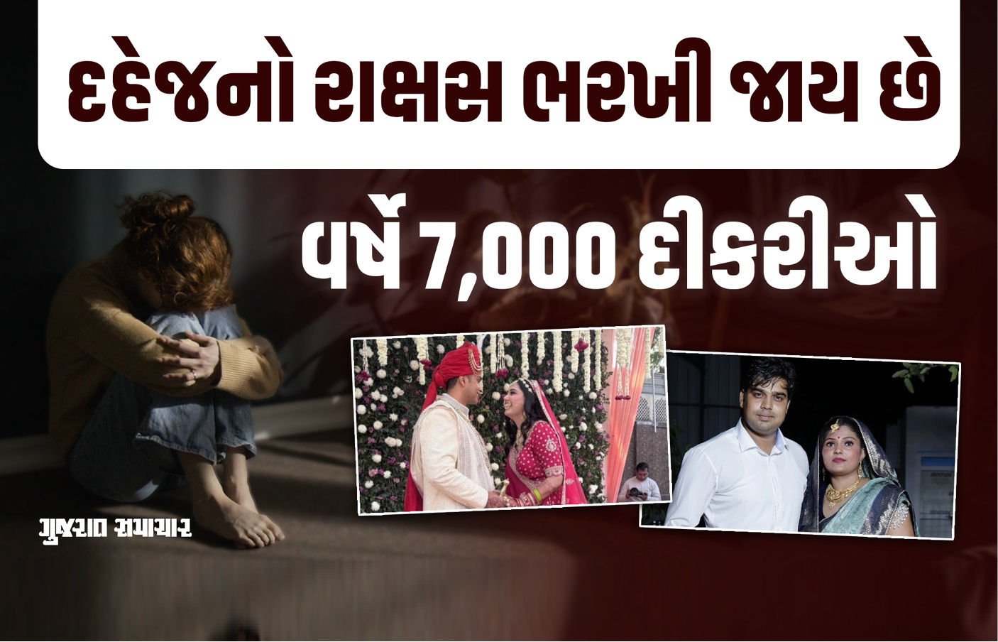 દેશમાં દહેજનું દુષણ વર્ષે 7000 દીકરીઓ ભરખી જાય છે ! 1 - image