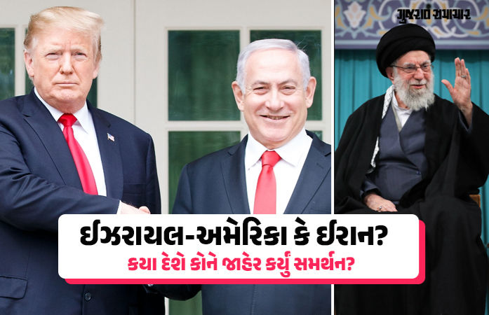 ઈરાન પર ઈઝરાયલ અને અમેરિકાના હુમલા બાદ કયા દેશનું કોને સમર્થન? પાકિસ્તાનના સૂર બદલાયા 1 - image