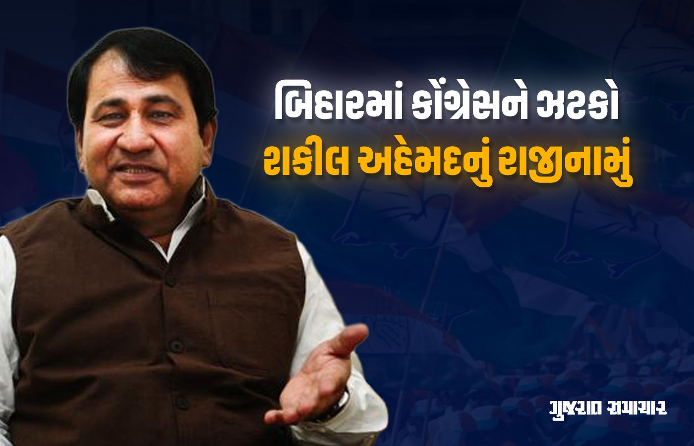 બિહાર ચૂંટણીનું મતદાન પૂરું થતાં જ કોંગ્રેસને ઝટકો, પૂર્વ કેન્દ્રીય મંત્રી શકીલ અહેમદનું રાજીનામું 1 - image