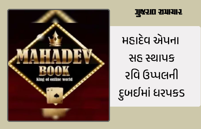 મહાદેવ બેટિંગ એપ કેસમાં મોટી કાર્યવાહી, એપના સહ-સ્થાપક રવિ ઉપ્પલની દુબઈમાં ધરપકડ 1 - image