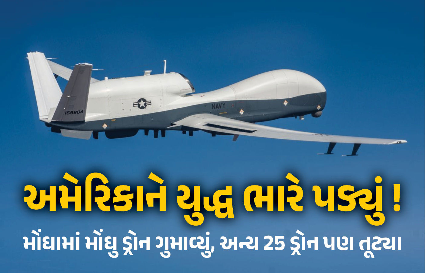 ઈરાન સાથેના તણાવ વચ્ચે અમેરિકાનું મોટું નુકસાન, 2000 કરોડનું MQ-4C ટ્રાઇટન ક્રેશ, 25 ડ્રોન તૂટી પડ્યા 1 - image