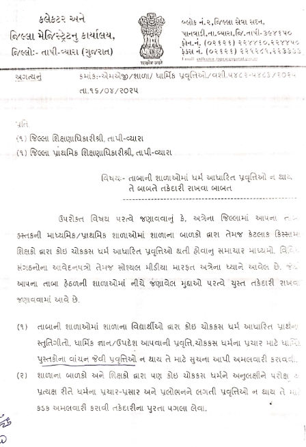 'સ્કૂલમાં ચોક્કસ ધર્મ આધારિત પ્રાર્થના કે ઉપદેશ ના આપવા', તાપી કલેક્ટરનો પરિપત્ર 3 - image