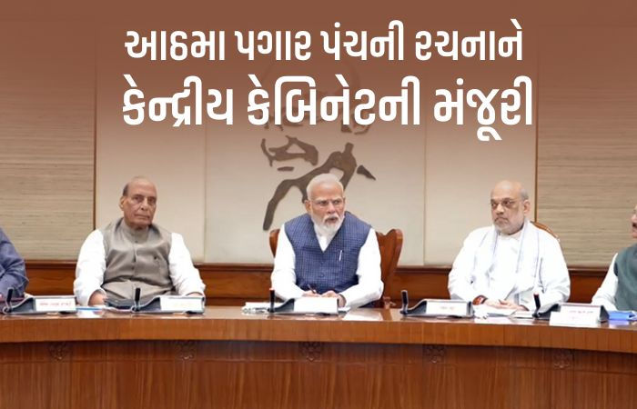આઠમા પગાર પંચની રચનાને કેન્દ્રીય કેબિનેટની મંજૂરી, 50 લાખ કેન્દ્રીય કર્મી અને 69 લાખ પેન્શનરોને ફાયદો 1 - image