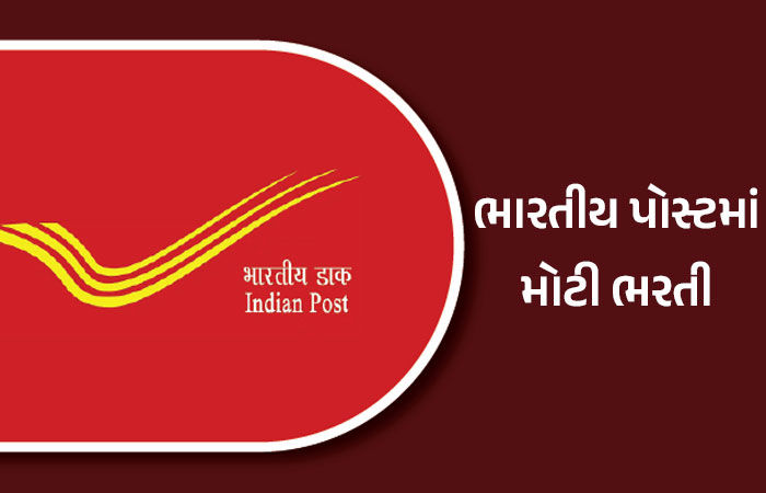 ભારતીય પોસ્ટમાં 10 પાસ માટે મોટી ભરતીની જાહેરાત, જાણો કેટલી મળશે સેલેરી 1 - image