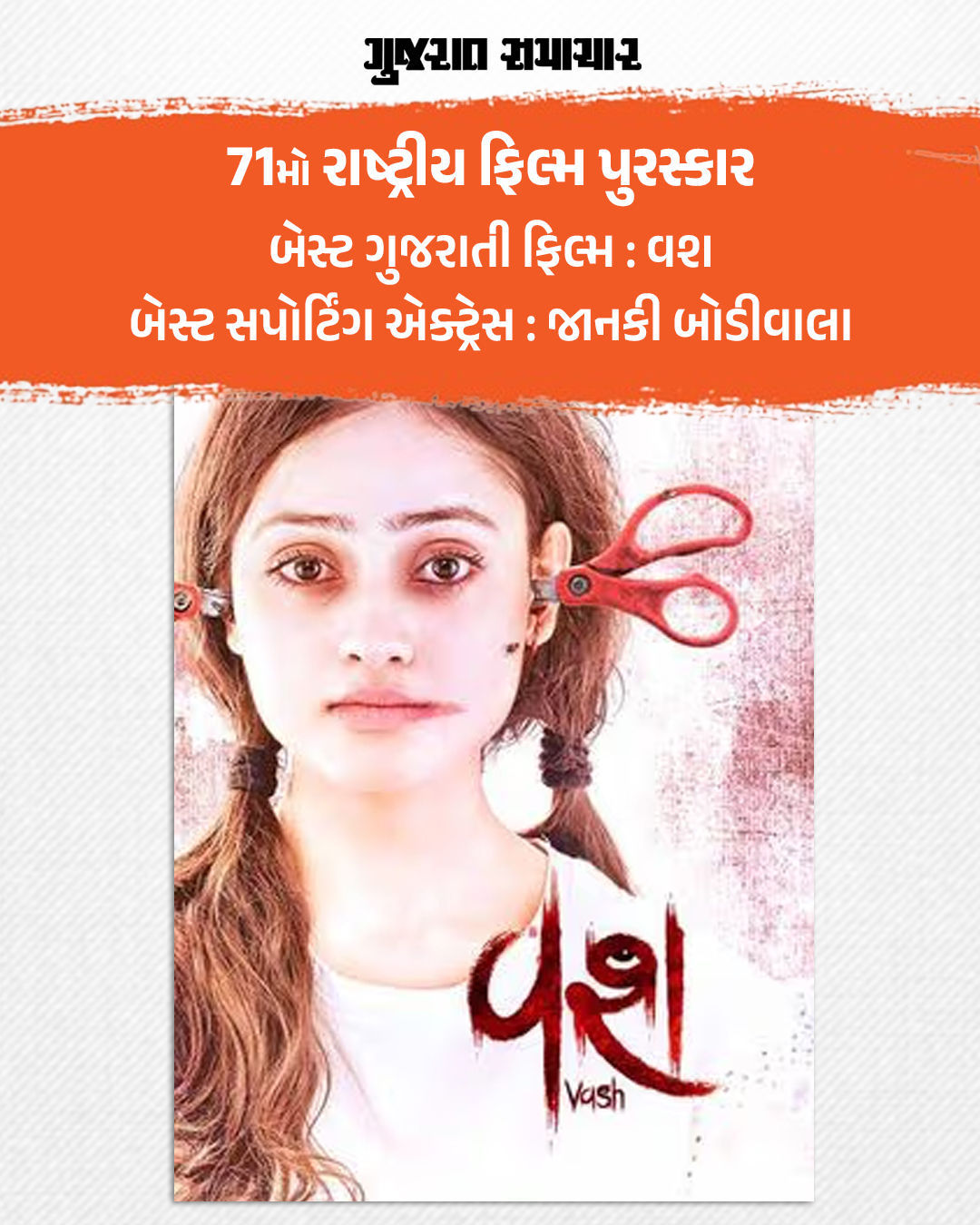 નેશનલ એવોર્ડ્સ 2023 : 'વશ'ને બેસ્ટ ગુજરાતી ફિલ્મનો એવોર્ડ, 'વશ લેવલ 2'નું ટ્રેલર રિલીઝ 2 - image