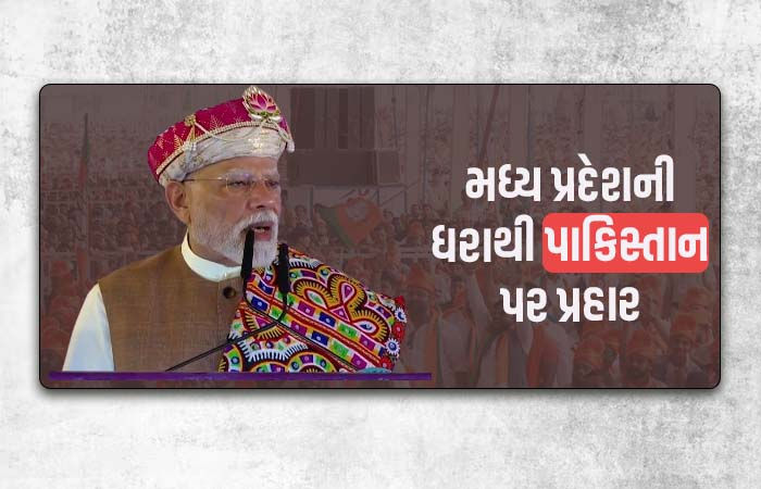 ભારત કોઈ પણ પ્રકારની પરમાણુ હુમલાની ધમકીથી ડરતું નથી... મધ્ય પ્રદેશમાં PM મોદીનું નિવેદન 1 - image