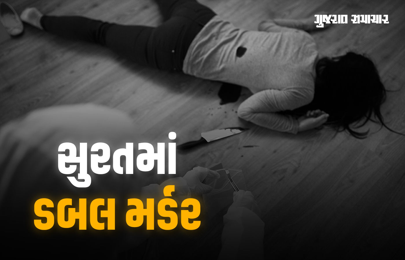 સુરતના ઉધનામાં બનેવીએ સાળા-સાળીની ઘાતકી હત્યા કરી, લગ્ન કરવાની જીદમાં લોહિયાળ ખેલ! 1 - image