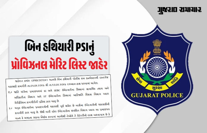 PSI ભરતી મામલે મોટા સમાચાર: બિન હથિયારી PSIનું પ્રોવિઝનલ મેરિટ લિસ્ટ જાહેર, આ રીતે ચકાસો નામ 1 - image