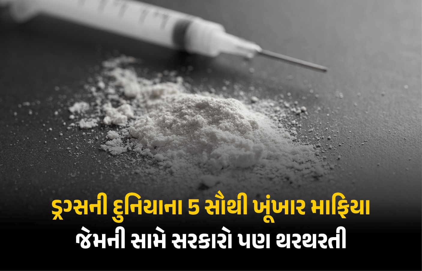 પાબ્લો એસ્કોબારથી એલ મેંચો: દુનિયાના એવા 5 ડ્રગ માફિયા, જેની સામે અમેરિકા જેવી મહાસત્તા પણ લાચાર બની! 1 - image