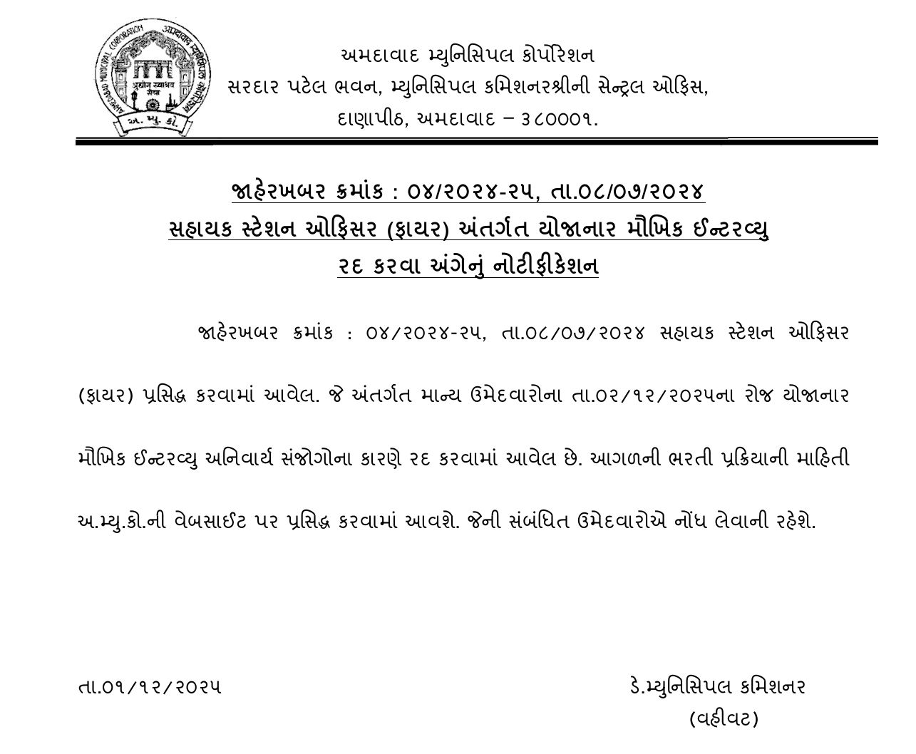 અમદાવાદ ફાયર વિભાગના આસિસ્ટન્ટ સ્ટેશન ઓફિસરનો ઈન્ટરવ્યુ રદ્દ, લેખિત પરીક્ષા વિના ભરતી પ્રક્રિયા થઈ AMC ફાયર વિભાગના આસિસ્ટન્ટ સ્ટેશન ઓફિસરની ભરતીનો ઈન્ટરવ્યુ અમદાવાદમાં રદ્દ