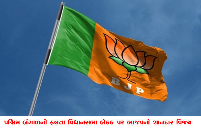 પશ્ચિમ બંગાળની ફલતા વિધાનસભા બેઠક પર ભાજપનો શાનદાર વિજય 1 - image