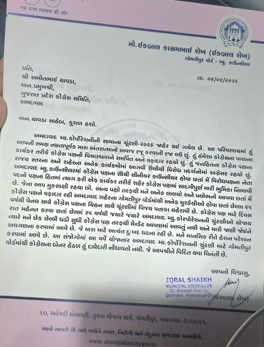 સ્થાનિક સ્વરાજ્યની ચૂંટણીની પહેલા કોંગ્રેસને ફટકો, પૂર્વ કોર્પોરેટર ઈકબાલ શેખે આપ્યું રાજીનામું 2 - image