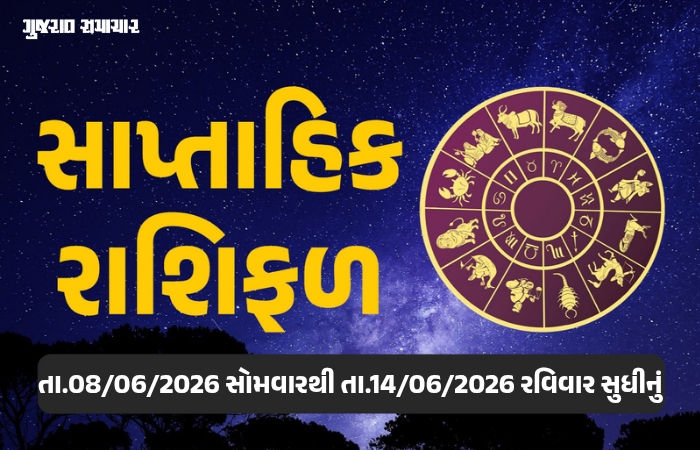 સાપ્તાહિક રાશિફળ: 08થી 14 જૂન 2026, જાણો આ સપ્તાહનું તમારૂ રાશિ ભવિષ્ય 1 - image