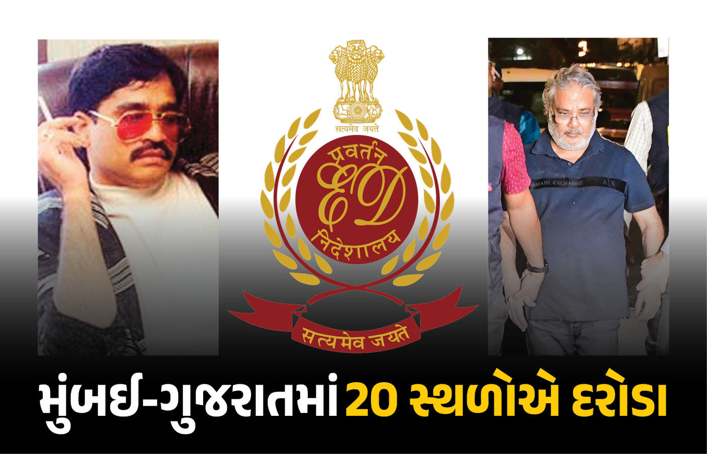 મુંબઈ-ગુજરાતમાં એકસાથે 20 સ્થળોએ દરોડાથી અંડરવર્લ્ડમાં ફફડાટ! દાઉદના ખાસ સલીમ ડોલા પર EDનો સકંજો 1 - image