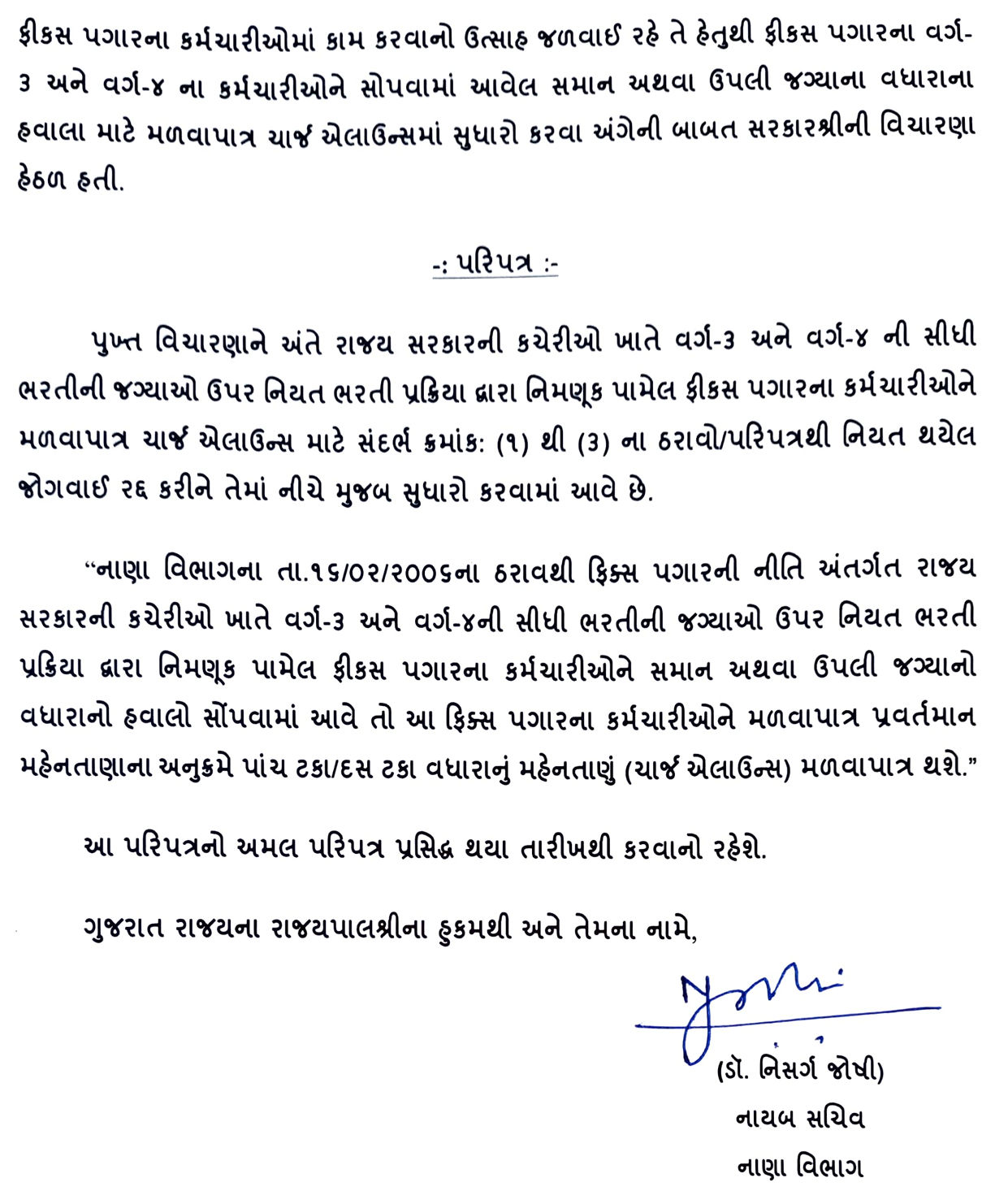 ગુજરાતના ક્લાસ 3-4ના ફિક્સ પગારદારો માટે ખુશખબર, વધારાના ચાર્જ સામે કેડર મુજબ 5-10% મળશે એલાઉન્સ 3 - image
