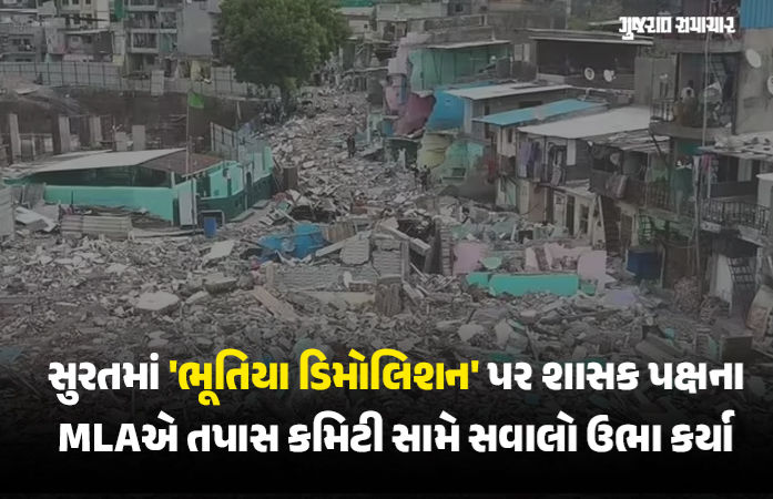 સુરતમાં 'ભૂતિયા ડિમોલિશન'ની તપાસ સમિતિ પર ભાજપ ધારાસભ્યને ભરોસો નથી, સત્ય બહાર આવશે તે મોટો સવાલ 1 - image