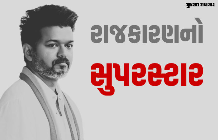 રજનીકાંત અને કમલ હાસન ન કરી શક્યા, તે વિજયે કરી બતાવ્યું, તમિલનાડુના રાજકારણમાં મેજર અપસેટ 1 - image