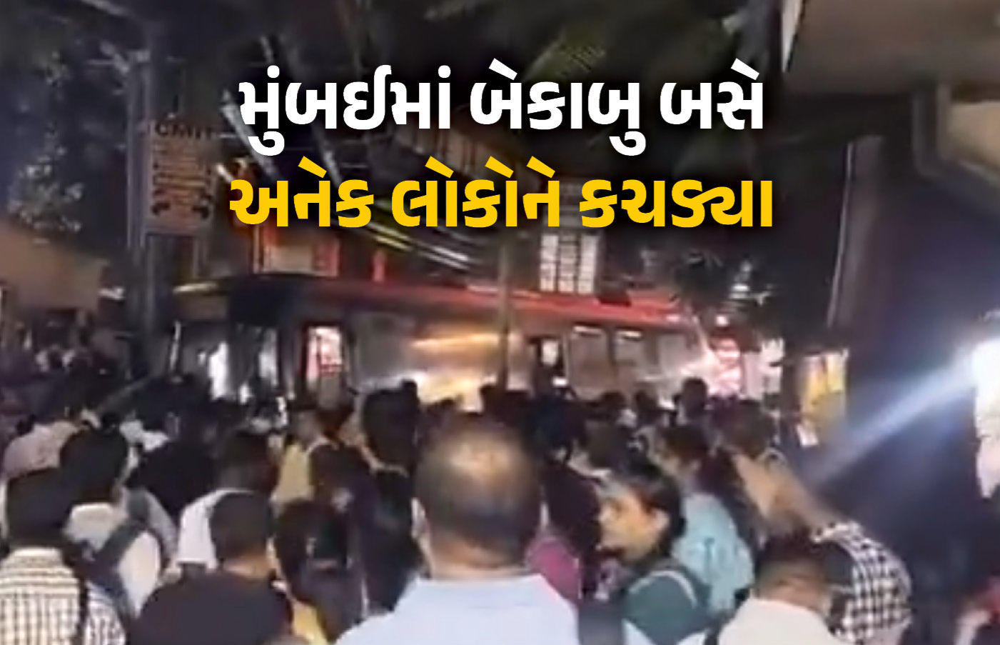 VIDEO : મુંબઈમાં બેસ્ટની બસે અનેક લોકોને કચડ્યા, 4ના મોત, 9ને ઈજા, આરોપી ડ્રાઈવરની ધરપકડ 1 - image