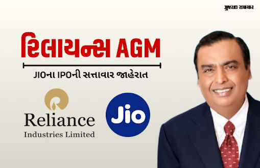 JIOના IPOની જાહેરાત, અંબાણી પરિવારની નવી પેઢી સંભાળશે નેતૃત્વ