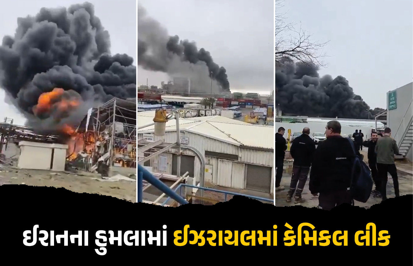 VIDEO : ઈરાનનો ભયાનક હુમલો : ઈઝરાયલમાં કેમિકલ લીક થતા સુરક્ષા એજન્સીઓ હાઈ એલર્ટ પર 1 - image