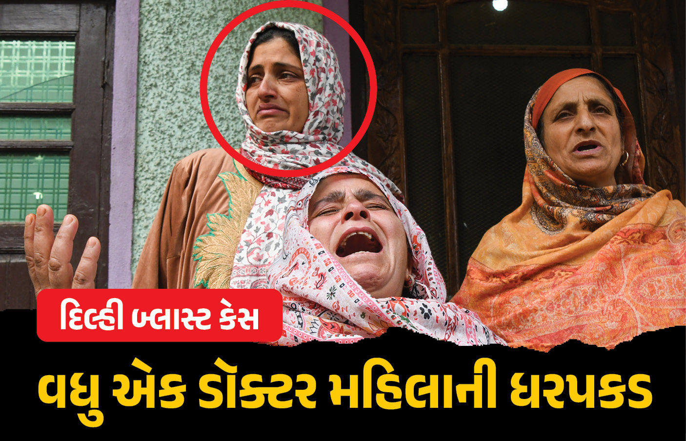 દિલ્હી બ્લાસ્ટ કેસનાં મુખ્ય આરોપીની બહેનની ધરપકડ, બંને ડૉક્ટર, બાંગ્લાદેશ કનેક્શનનો પણ ખુલાસો 1 - image