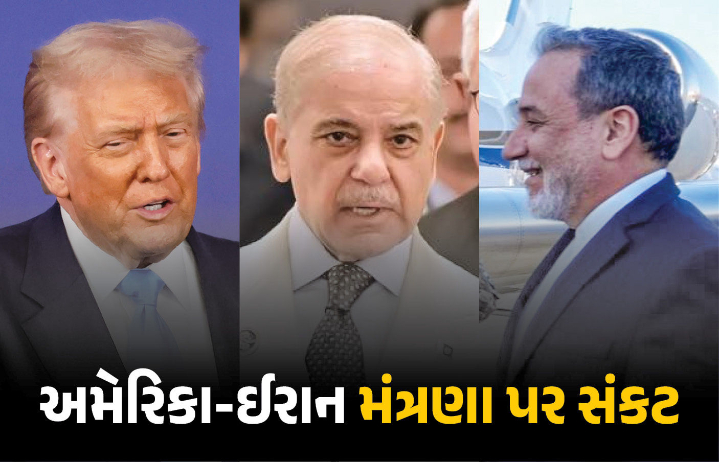 અમેરિકન ડેલિગેશન પાકિસ્તાન પહોંચી ગયું પણ ઈરાની નેતા ન આવ્યા, વાતચીત માટે ઇનકાર કરતા ટ્રમ્પ ચિંતામાં!