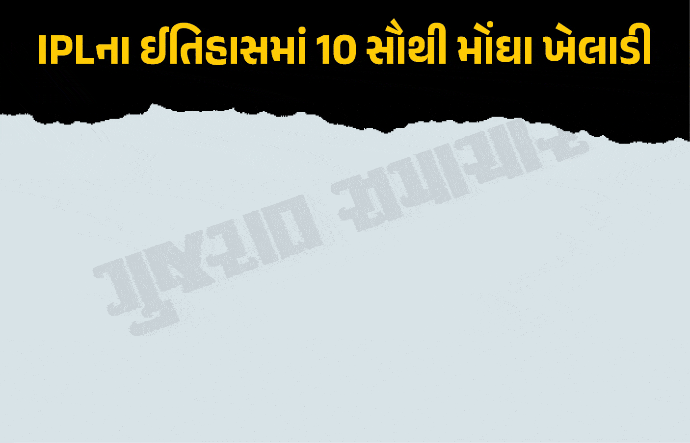 IPL-2026 Auction : કેમરન ગ્રીન IPL ઈતિહાસનો સૌથી મોંઘો વિદેશી ખેલાડી, જુઓ TOP-10 યાદી 1 - image
