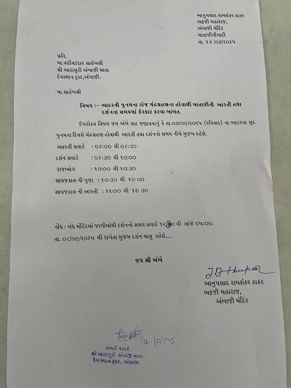 ભાદરવી પૂનમે ચંદ્રગ્રહણ હોવાથી અંબાજી મંદિરમાં આરતી-દર્શનના સમયમાં ફેરફાર 2 - image