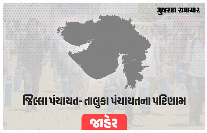 જિલ્લા-તાલુકા પંચાયત પરિણામ: નર્મદા જિલ્લા-તાલુકા પંચાયતમાં AAPનો સપાટો, મોટાભાગની બેઠકો પર ભાજપની જીત 1 - image