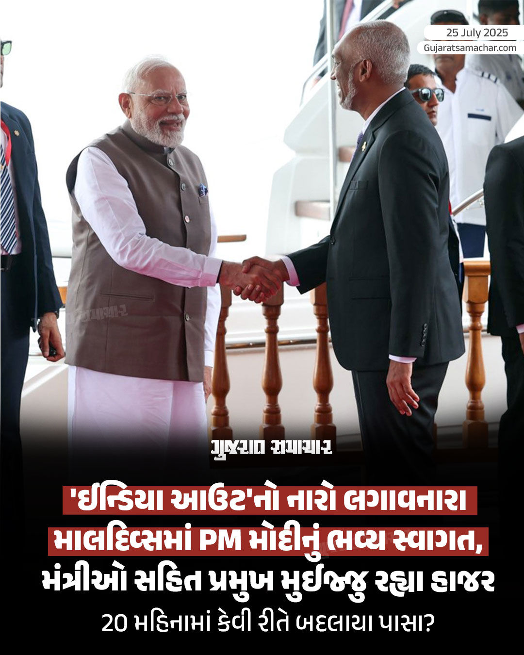 'ઇન્ડિયા આઉટ'નો નારો લગાવનારા માલદિવ્સમાં PM મોદીનું ભવ્ય સ્વાગત, 20 જ મહિનામાં કેવી રીતે બદલાયા પાસા 2 - image