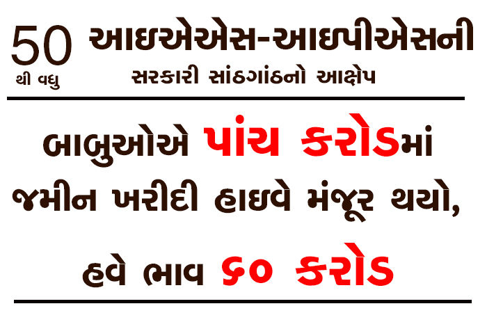 બાબુઓએ પાંચ કરોડમાં જમીન ખરીદી હાઇવે મંજૂર થયો, હવે ભાવ 60 કરોડ 1 - image