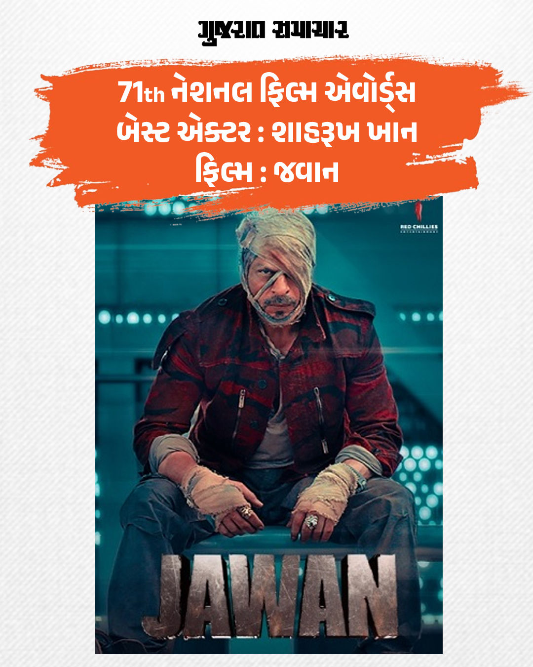 71મા નેશનલ ફિલ્મ ઍવૉર્ડ્સની જાહેરાત, શાહરૂખ-મૈસી બેસ્ટ એક્ટર, 'વશ' બેસ્ટ ગુજરાતી ફિલ્મ 6 - image