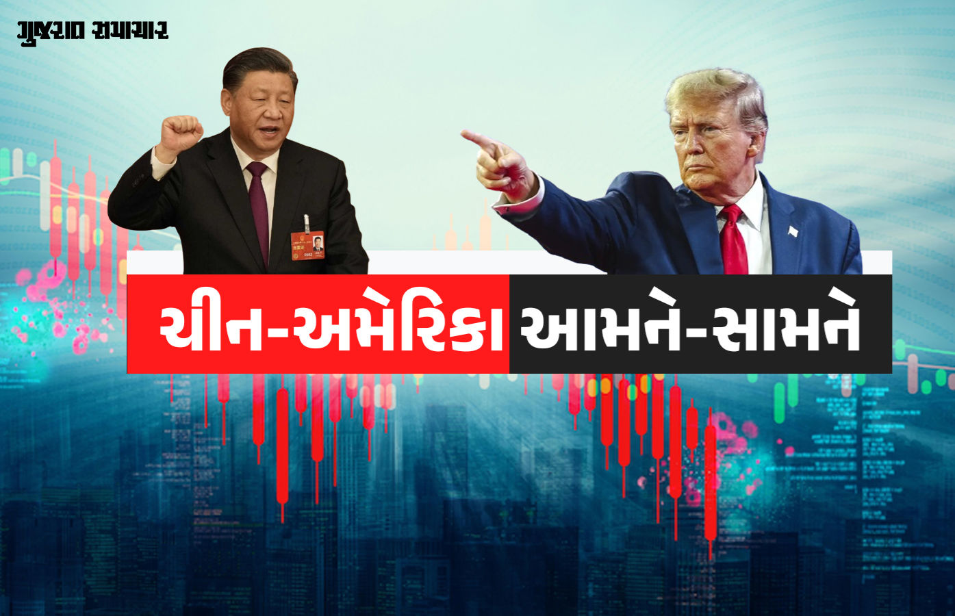 ચીનનો વળતો પ્રહાર, અમેરિકા પર લગાવ્યો 84 ટકા એક્સ્ટ્રા ટેરિફ, હવે ટ્રમ્પ પર સૌની નજર 1 - image