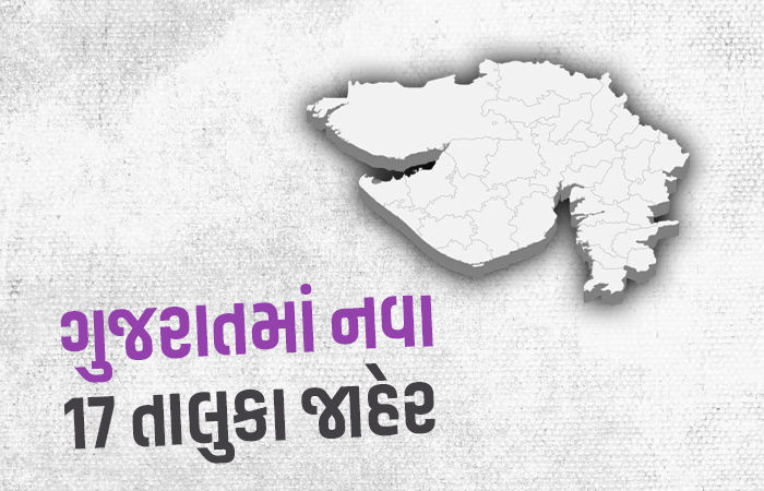 ગુજરાતમાં 17 નવા તાલુકા જાહેર, કુલ તાલુકા વધીને 265 થયા, જુઓ સંપૂર્ણ યાદી 1 - image