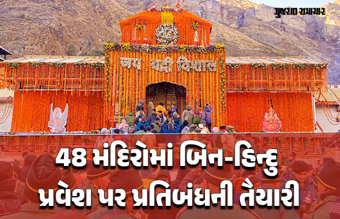 બદ્રીનાથ-કેદારનાથ સહિત દેશના 48 મંદિરોમાં બિન હિન્દુઓની એન્ટ્રી બેન કરવાની તૈયારી, જોઈ લો યાદી 1 - image