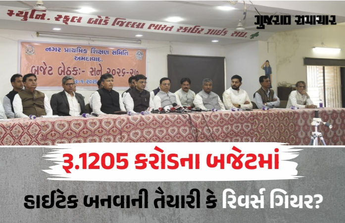 AMC સ્કૂલ બોર્ડનું અજબ-ગજબ બજેટ: વિદ્યાર્થીઓ હવે AIના પાઠ સાથે ભરત-ગૂંથણ અને ઝરીકામ પણ શીખશે! 1 - image