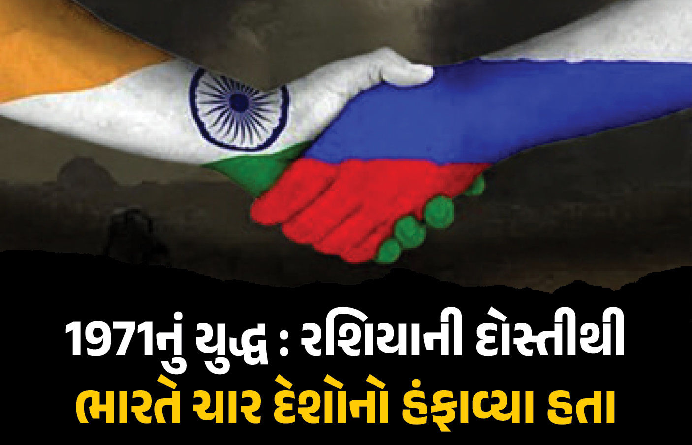 ભારતનો 'સાચો મિત્ર' રશિયા : 1971ના યુદ્ધમાં અમેરિકા,ચીન અને બ્રિટનને એકલા હાથે ડરાવ્યા હતા 1 - image