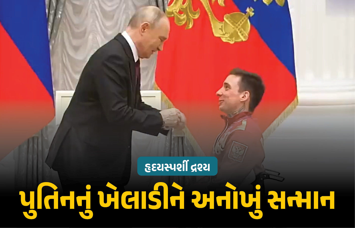 VIDEO : પ્રોટોકોલ તોડ્યો, ઘૂંટણ પર બેઠા... પુતિનને ખેલાડીને આપ્યું ‘હૃદયસ્પર્શી’ સન્માન 1 - image