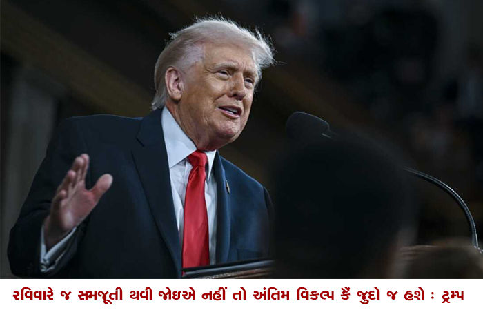 રવિવારે જ સમજૂતી થવી જોઇએ નહીં તો અંતિમ વિકલ્પ કૈં જુદો જ હશે : ટ્રમ્પ 1 - image